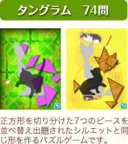 タングラム 74問