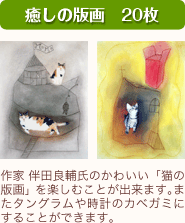 癒しの版画 20枚