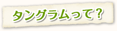 タングラムって?