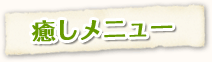 癒しメニュー